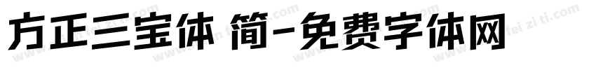 方正三宝体 简字体转换